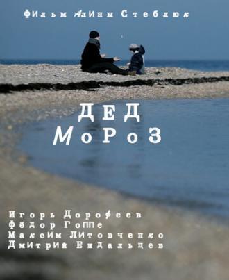 Дед Мороз (фильм 2014)