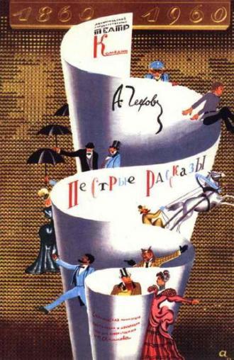 Пёстрые рассказы (фильм 1961)