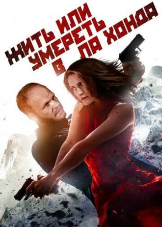 Жить или умереть в Ла Хонда (фильм 2017)