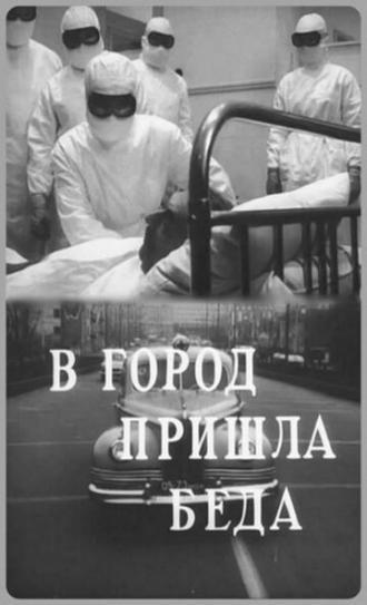 В город пришла беда (фильм 1966)