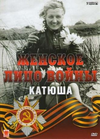 Женское лицо войны. Катюша (фильм 2008)