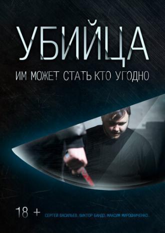 Убийца