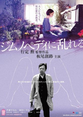 Пробудившийся от гимнопедий (фильм 2016)
