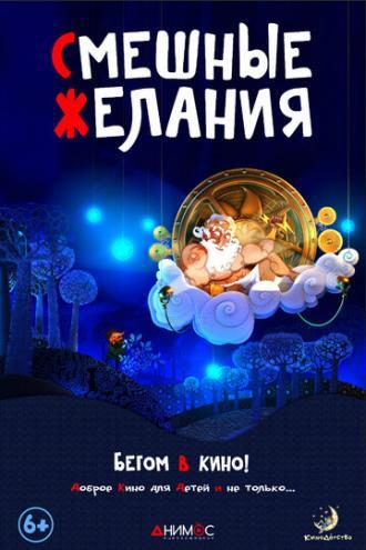 Смешные желания (фильм 2015)