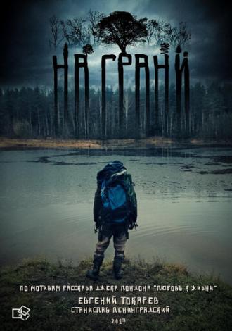 На грани (фильм 2017)