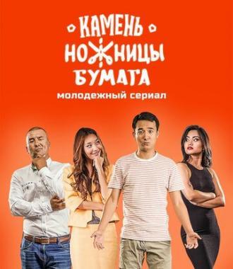 Камень, Ножницы, Бумага (сериал 2016)