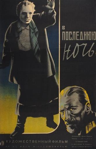 В последнюю ночь (фильм 1933)