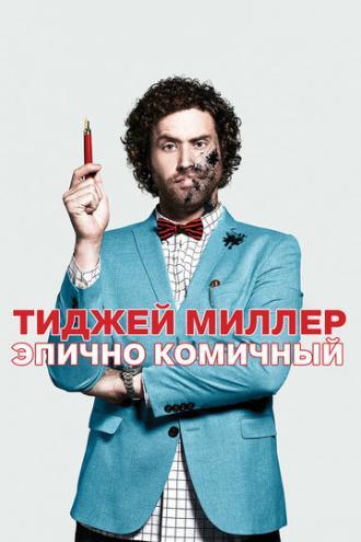 ТиДжей Миллер. Эпично комичный (фильм 2017)