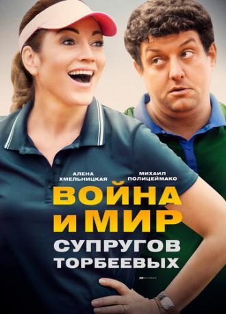 Война и мир супругов Торбеевых (сериал 2017)