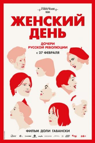 Женский день (фильм 2019)