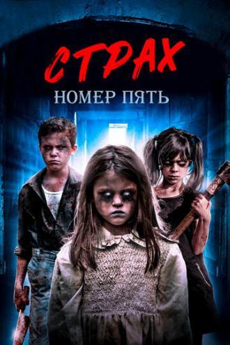 Страх номер пять (фильм 2018)
