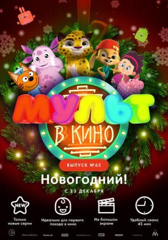 МУЛЬТ в кино. Выпуск №65. Новогодний! (фильм 2017)