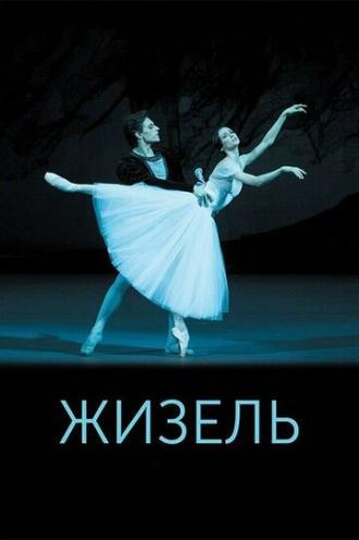 Жизель (фильм 2015)