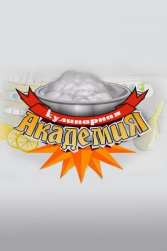 Кулинарная академия (сериал 2008)