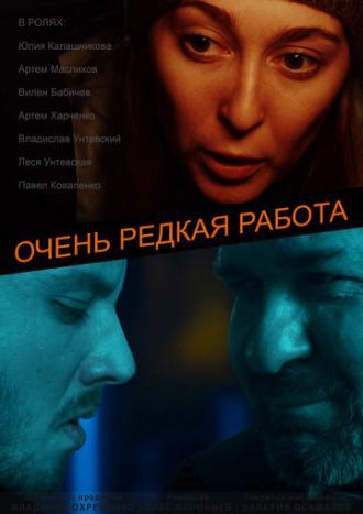 Очень редкая работа