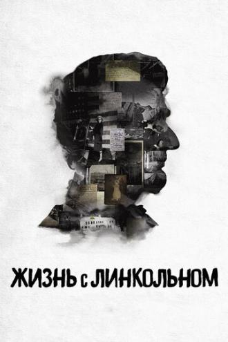 Жизнь с Линкольном (фильм 2015)