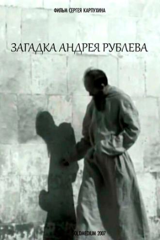 Загадка Андрея Рублева (фильм 2007)