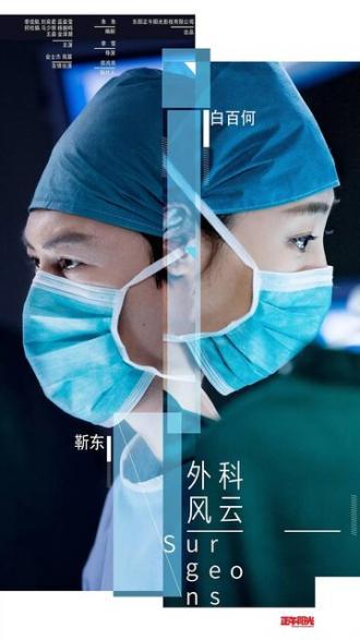 Хирурги (сериал 2017)