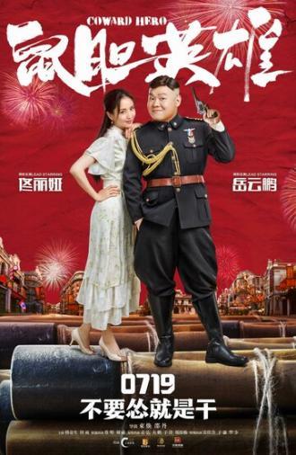 Трусливый герой (фильм 2019)