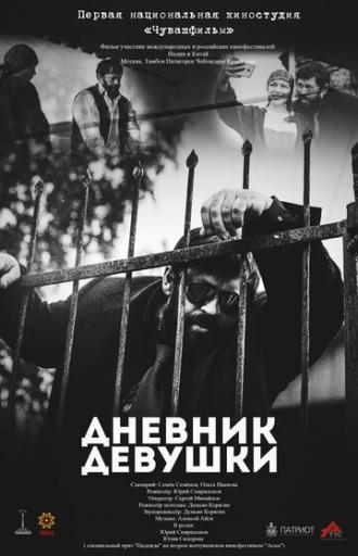 Дневник девушки (фильм 2016)