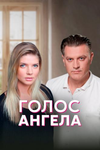 Голос ангела (сериал 2019)