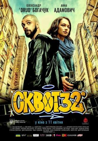 Сквот32 (фильм 2019)