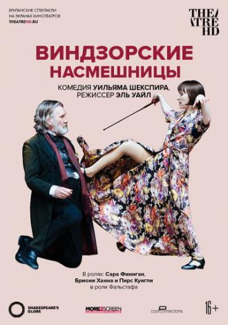 Globe: Виндзорские насмешницы (фильм 2019)