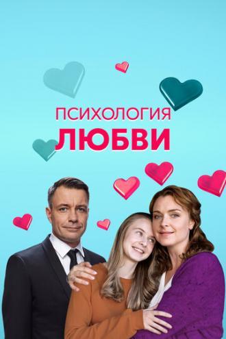 Психология любви (сериал 2018)