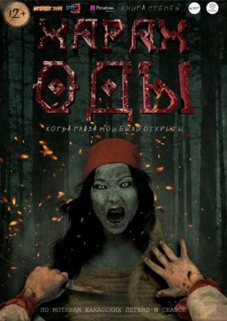 Харах Оды (фильм 2019)