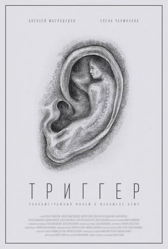 Триггер (фильм 2019)