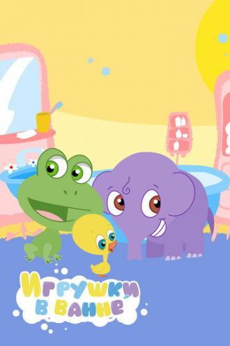 Игрушки в ванной (сериал 2010)