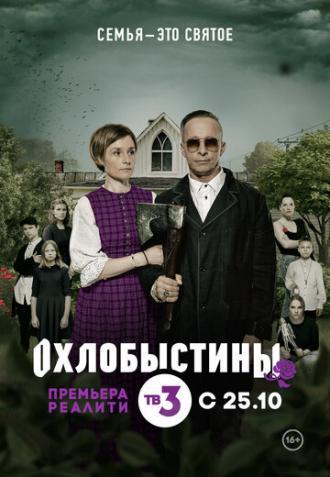 Охлобыстины (сериал 2019)