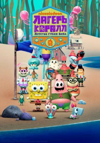 Лагерь Коралл: Детство Губки Боба (сериал 2021)