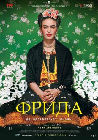 Фрида: Да здравствует жизнь! (фильм 2019)