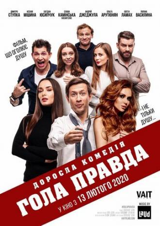 Голая правда (фильм 2020)