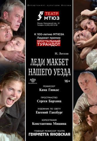 Леди Макбет нашего уезда (фильм 2016)