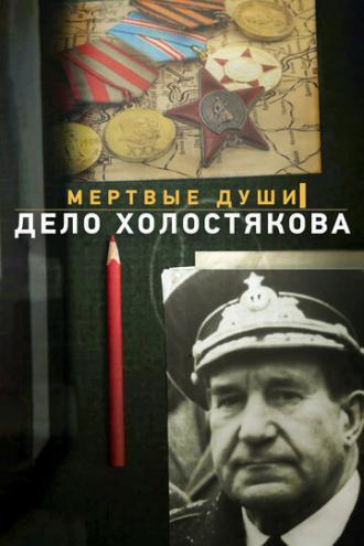 Мертвые души. Дело Холостякова (фильм 2015)