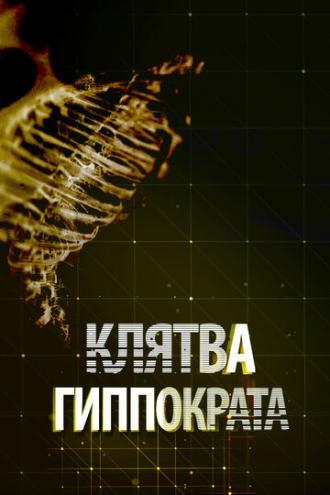 Клятва Гиппократа