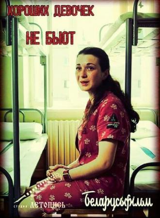 Хороших девочек не бьют