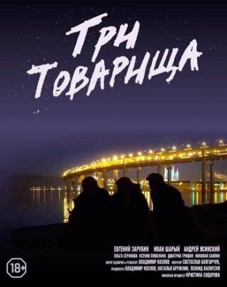 Три товарища (фильм 2020)