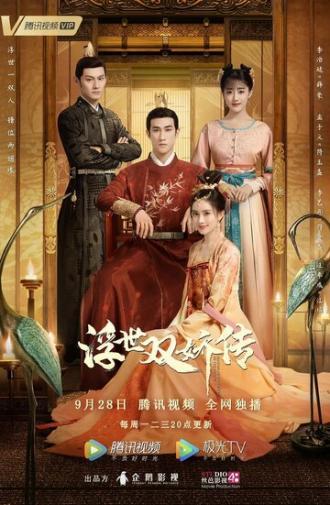 Легенда о двух сёстрах в смутные времена (сериал 2020)