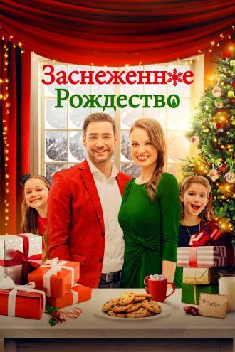 Заснеженное Рождество (фильм 2021)