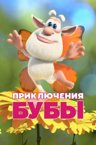 Приключения Бубы (сериал 2021)
