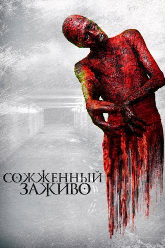 Сожженный заживо (фильм 2021)