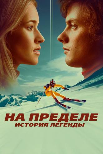 На пределе. История легенды (фильм 2021)