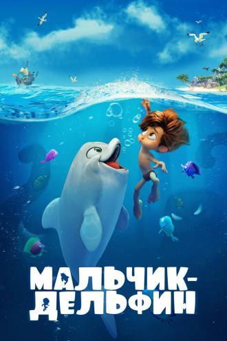 Мальчик-дельфин (фильм 2021)
