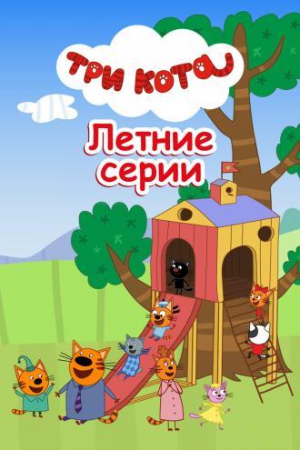 Три кота. Летние серии (фильм 2022)