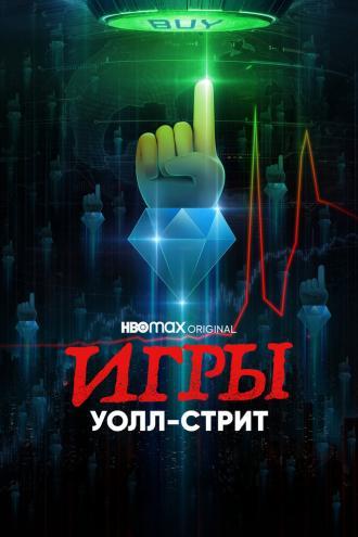 Игры Уолл-стрит (фильм 2022)