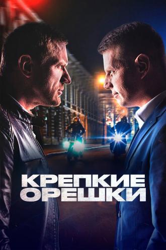 Крепкие орешки (фильм 2021)