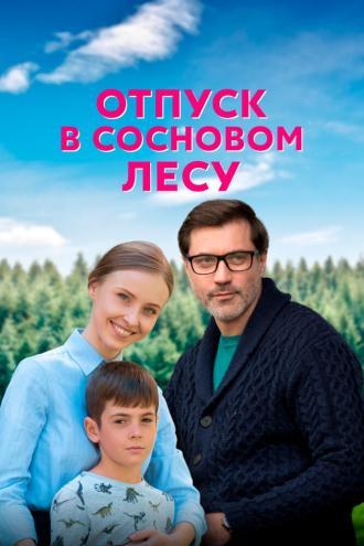 Отпуск в сосновом лесу (сериал 2020)